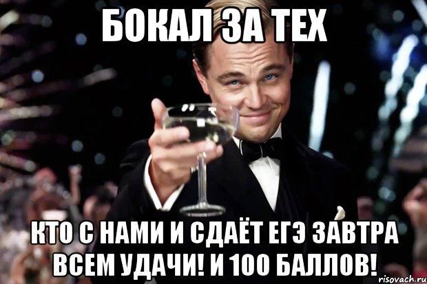 бокал за тех кто с нами и сдаёт ЕГЭ завтра всем удачи! и 100 баллов!, Мем Великий Гэтсби (бокал за тех)