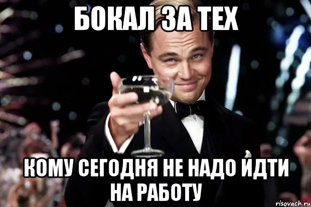 Бокал за тех кому сегодня не надо идти на работу, Мем Великий Гэтсби (бокал за тех)