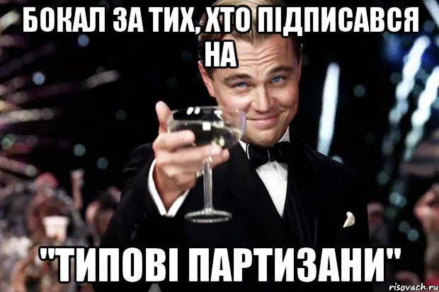 Бокал за тих, хто підписався на "Типові Партизани", Мем Великий Гэтсби (бокал за тех)