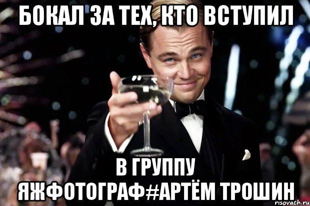 Бокал за тех, кто вступил В группу Яжфотограф#Артём Трошин, Мем Великий Гэтсби (бокал за тех)