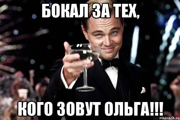 БОКАЛ ЗА ТЕХ, КОГО ЗОВУТ ОЛЬГА!!!, Мем Великий Гэтсби (бокал за тех)