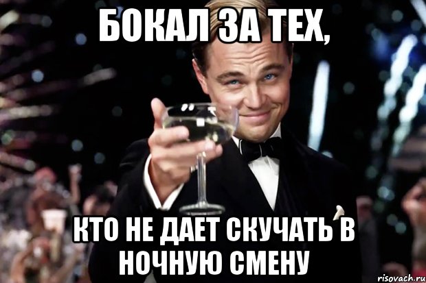 Бокал за тех, Кто не дает скучать в ночную смену, Мем Великий Гэтсби (бокал за тех)