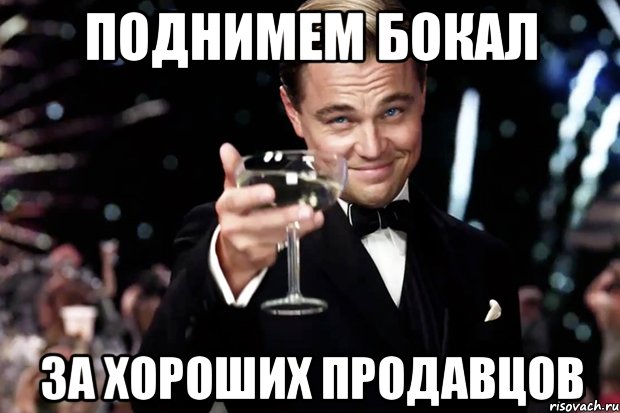 Поднимем бокал За хороших продавцов, Мем Великий Гэтсби (бокал за тех)