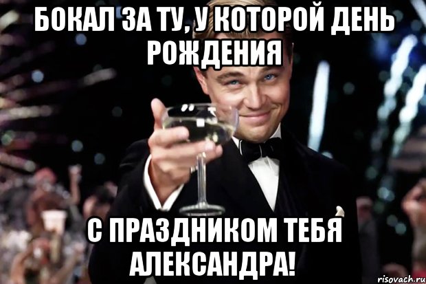 Бокал за ту, у которой день рождения С праздником тебя александра!, Мем Великий Гэтсби (бокал за тех)