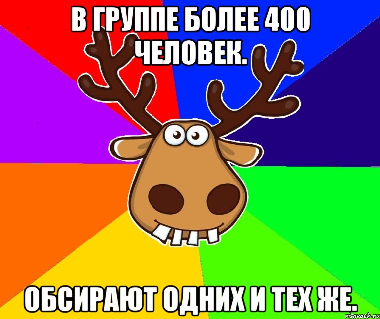 В группе более 400 человек. обсирают одних и тех же., Мем Подслушано Красноград