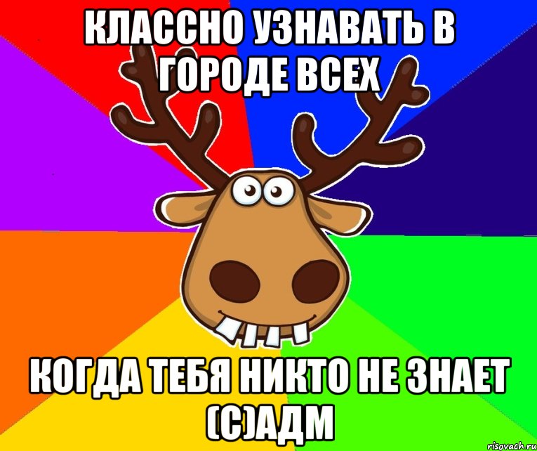 Классно узнавать в городе всех когда тебя никто не знает (с)Адм, Мем Подслушано Красноград