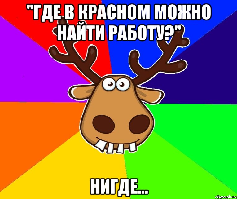 "где в красном можно найти работу?" нигде..., Мем Подслушано Красноград