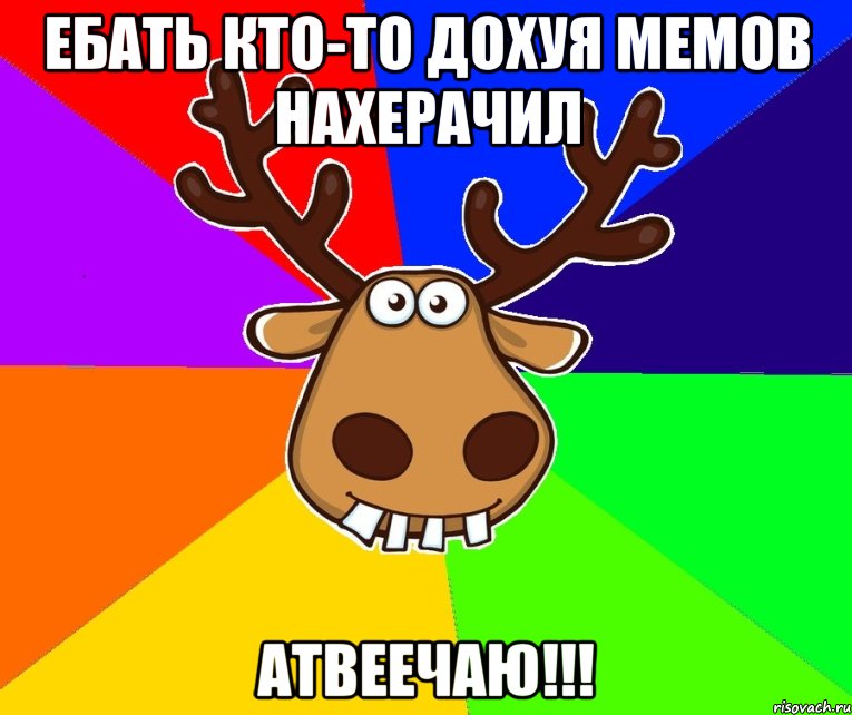 ебать кто-то дохуя мемов нахерачил Атвеечаю!!!