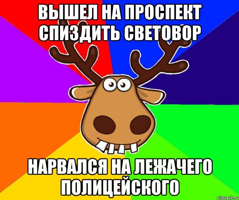 вышел на проспект спиздить световор нарвался на лежачего полицейского, Мем Подслушано Красноград