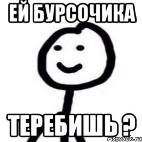 ей Бурсочика теребишь ?, Мем Теребонька (Диб Хлебушек)