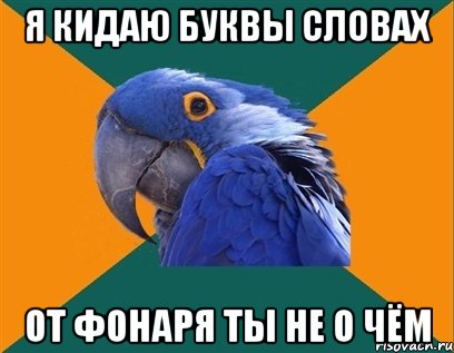 я кидаю буквы словах от фонаря ты не о чём, Мем Попугай параноик