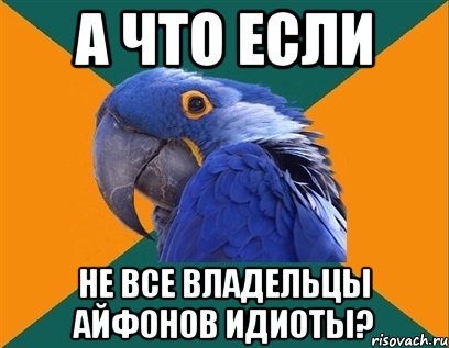 А что если не все владельцы айфонов идиоты?, Мем Попугай параноик