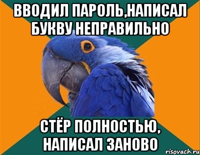 Вводил пароль,написал букву неправильно Стёр полностью, написал заново, Мем Попугай параноик