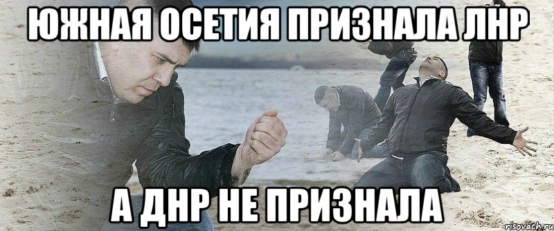 Южная Осетия признала ЛНР А ДНР не признала, Мем Мужик сыпет песок на пляже