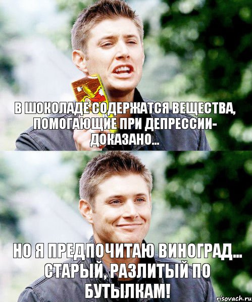 В шоколаде содержатся вещества, помогающие при депрессии- доказано... но я предпочитаю виноград... старый, разлитый по бутылкам!, Комикс Дин с шоколадкой