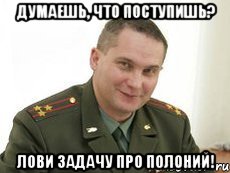 Думаешь, что Поступишь? Лови задачу про полоний!, Мем Военком (полковник)