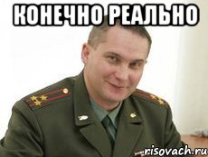 конечно реально , Мем Военком (полковник)