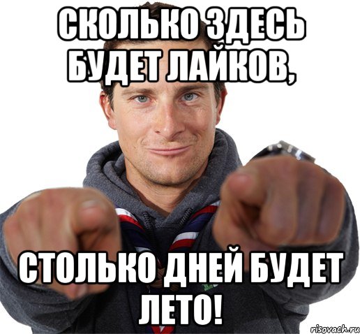 Сколько здесь будет лайков, Столько дней будет лето!, Мем прикол