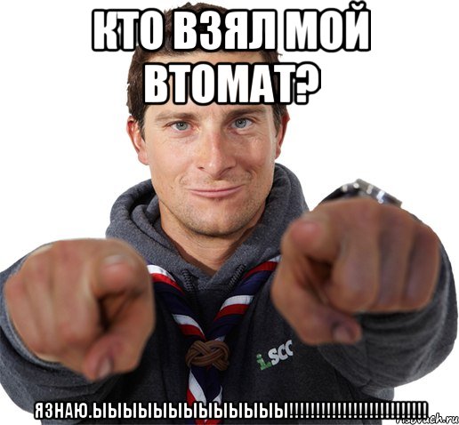 Кто взял мой втомат? Язнаю.Ыыыыыыыыыыыыы!!!!!!!!!!!!!!!!!!!!!!!!!!, Мем прикол