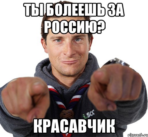 Ты болеешь за Россию? Красавчик, Мем прикол