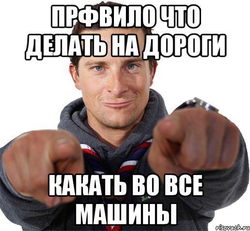 прфвило что делать на дороги какать во все машины, Мем прикол