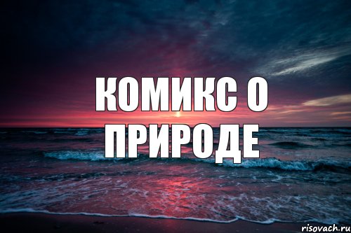 комикс о природе, Комикс Природа