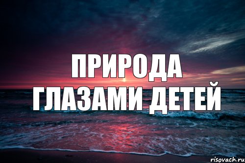 Природа глазами детей, Комикс Природа