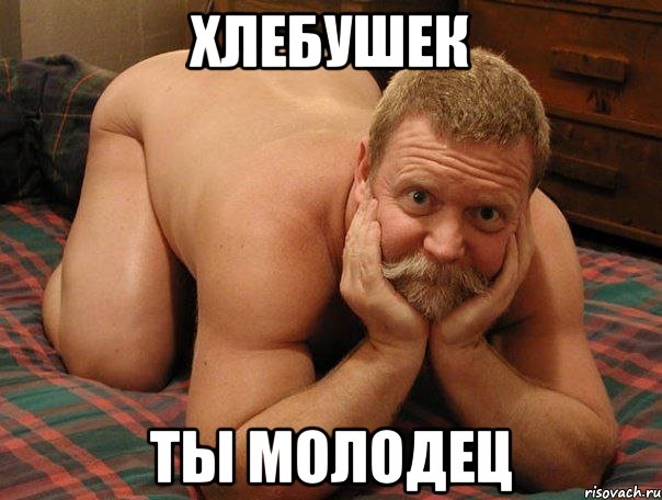 Хлебушек Ты молодец