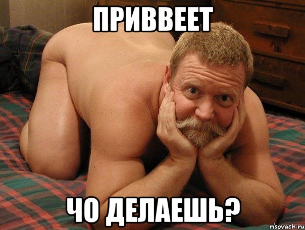 приввеет чо делаешь?