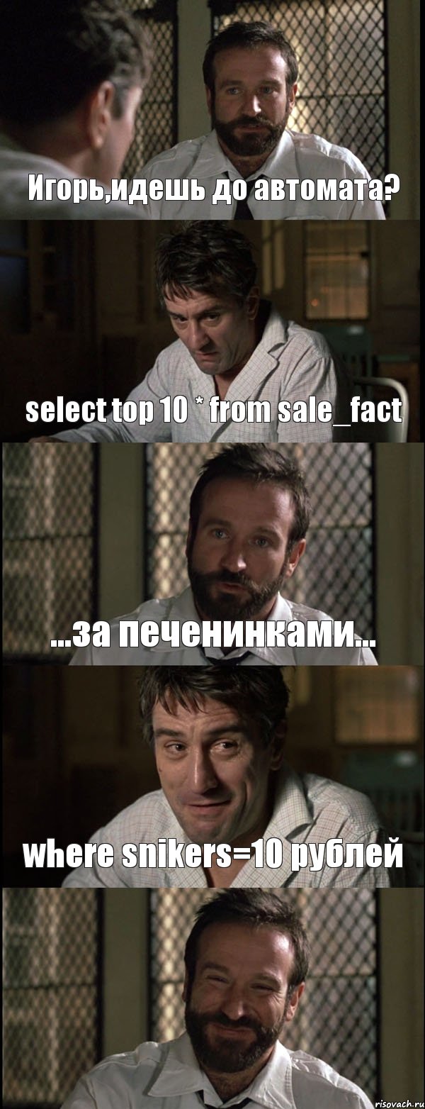 Игорь,идешь до автомата? select top 10 * from sale_fact ...за печенинками... where snikers=10 рублей , Комикс Пробуждение