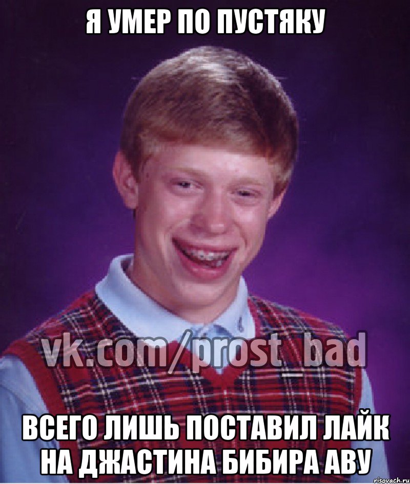 Я умер по пустяку всего лишь поставил лайк на Джастина Бибира аву, Мем Прост Неудачник