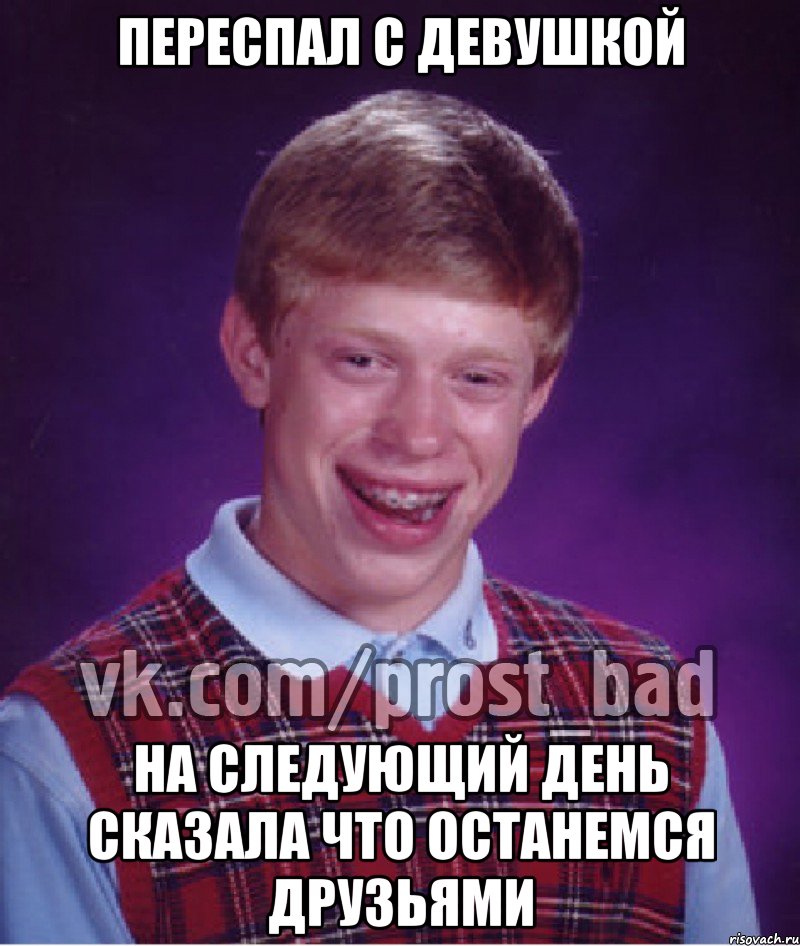 переспал с девушкой на следующий день сказала что останемся друзьями, Мем Прост Неудачник