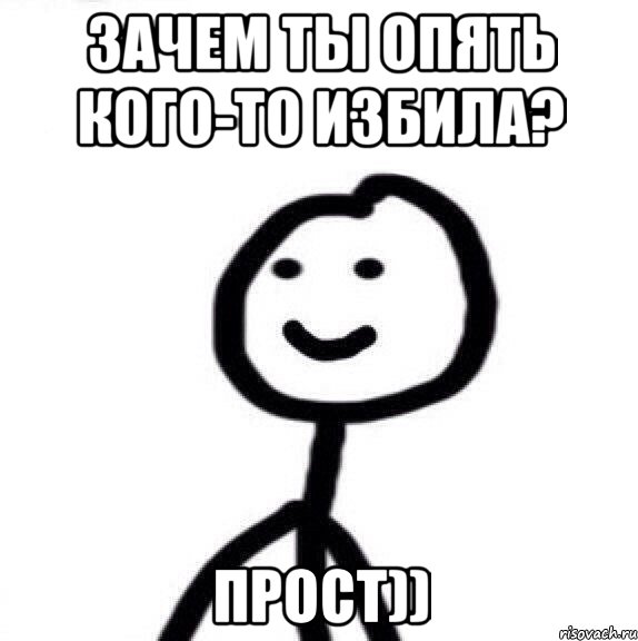 Зачем ты опять кого-то избила? Прост)), Мем Теребонька (Диб Хлебушек)