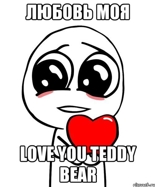 Любовь МОЯ Love you Teddy bear, Мем  Я тебя люблю