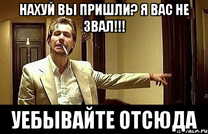 Нахуй вы пришли? Я вас не звал!!! УЕБЫВАЙТЕ ОТСЮДА, Мем Пшел вон 2