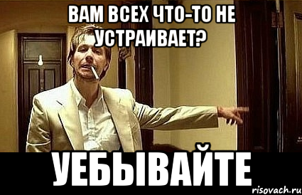 Вам всех что-то не устраивает? УЕБЫВАЙТЕ, Мем Пшел вон 2