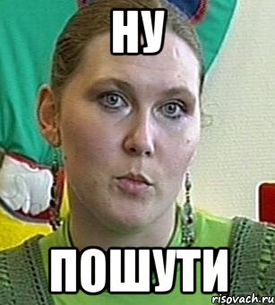 НУ ПОШУТИ, Мем Психолог Лейла