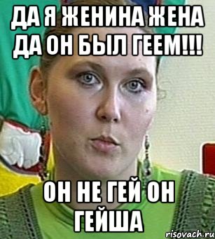 Да я Женина жена да он был геем!!! Он не гей он гейша, Мем Психолог Лейла