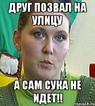 Друг позвал на улицу А сам сука не идет!!, Мем Психолог Лейла