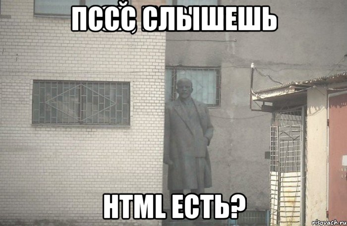 пссс слышешь html есть?, Мем псс парень