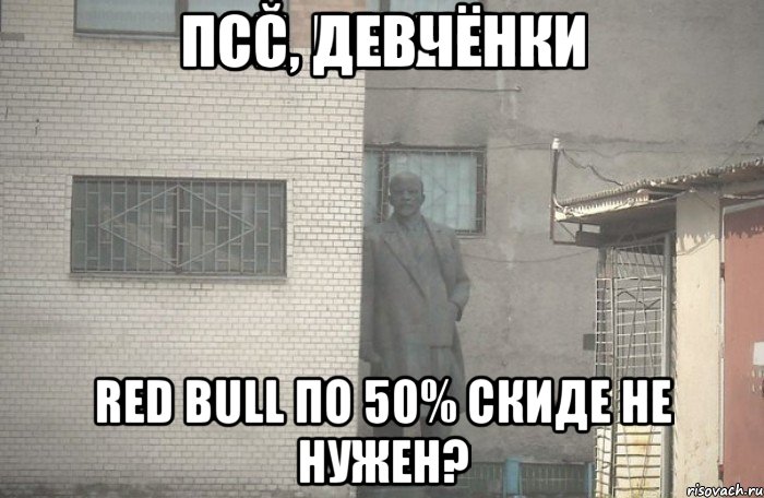 Псс, девчёнки Red Bull по 50% скиде не нужен?, Мем псс парень