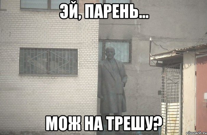  мож на трешу?, Мем псс парень