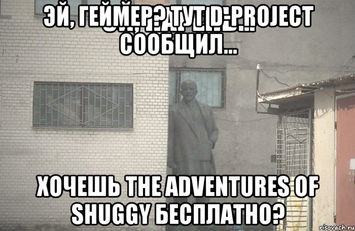 Эй, геймер? Тут D-project сообщил... Хочешь The Adventures of Shuggy бесплатно?, Мем псс парень