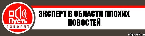 Эксперт в области плохих новостей, Комикс   пусть говорят