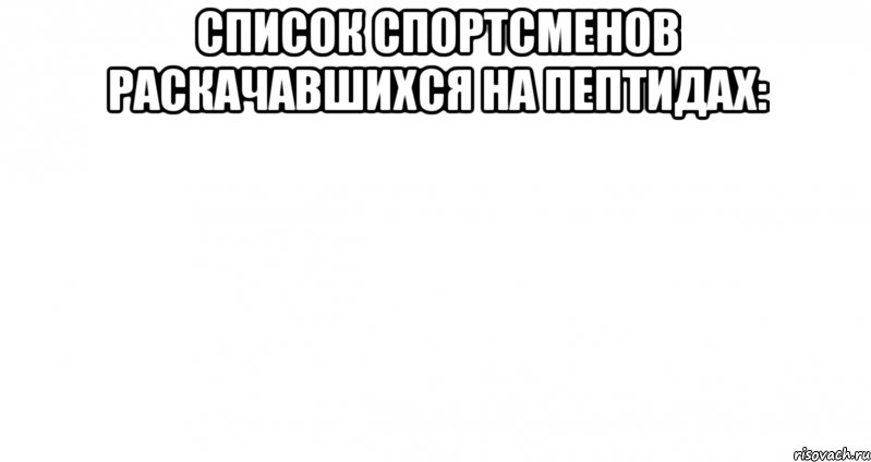 список спортсменов раскачавшихся на пептидах: , Мем Пустой лист