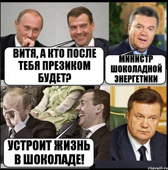 Витя, а кто после тебя презиком будет? министр шоколадной энергетики устроит жизнь в шоколаде!, Комикс  Разговор Януковича с Путиным и Медведевым