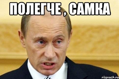 полегче , самка , Мем путин