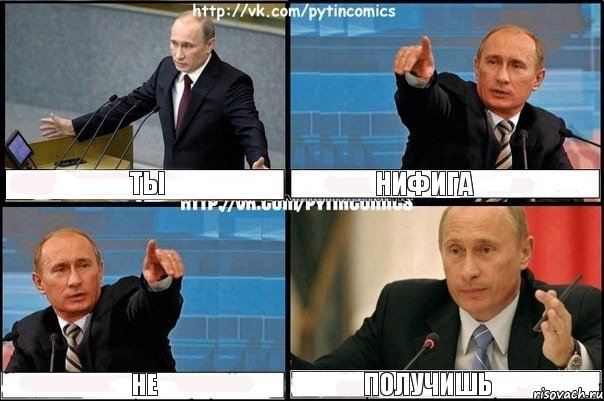 Ты Нифига Не Получишь, Комикс Путин