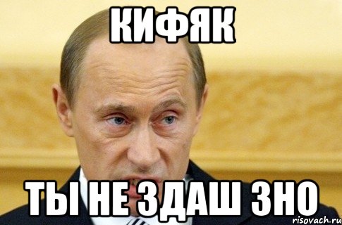 КИФЯК ТЫ НЕ ЗДАШ ЗНО, Мем путин