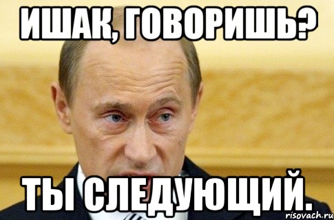 Ишак, говоришь? Ты следующий., Мем путин